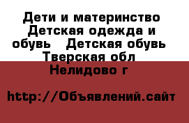 Дети и материнство Детская одежда и обувь - Детская обувь. Тверская обл.,Нелидово г.